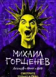 Михаил Горшенев. Легенда о Короле и Шуте (2023)