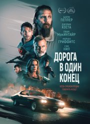 Дорога в один конец (2023) Дорога в один конец (2023)