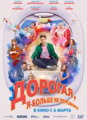 Дорогая, я больше не перезвоню (2025) Дорогая, я больше не перезвоню (2025)