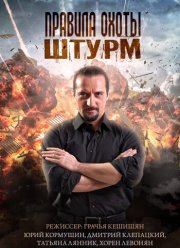 Правила Охоты. Штурм (2015) Сериал Смотреть Онлайн | Скачать.