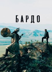 Бардо (2019)