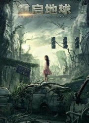 Земля. Перезагрузка (2022) Земля. Перезагрузка (2022)