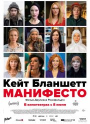 Манифесто (2015)