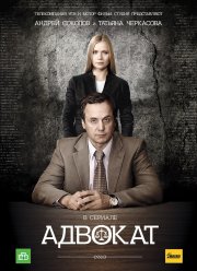 Адвокат (1-9 Сезон) Адвокат (1-9 Сезон)