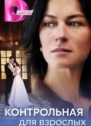 Контрольная для взрослых (2024)