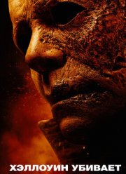 Хэллоуин убивает (2021) Хэллоуин убивает (2021)
