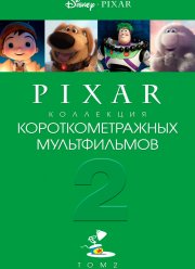 Коллекция короткометражных мультфильмов Pixar: Том 2 (2012)