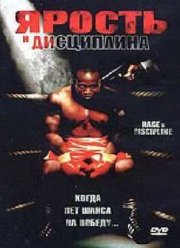 Ярость и дисциплина (2004) Ярость и дисциплина (2004)