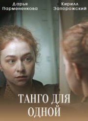 Танго для одной (2022) Танго для одной (2022)
