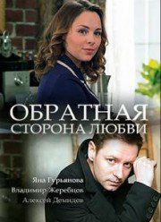 Обратная сторона любви (2017)