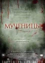 Мученицы (2015)