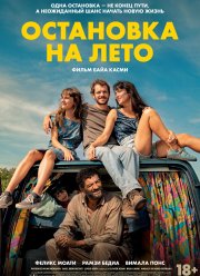 Остановка на лето (2024)