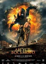 Август. Восьмого (2012)