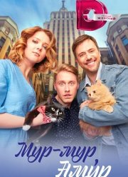 Мур-Мур (Россия, 2021) — Смотреть сериал