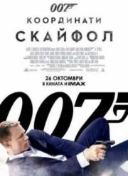 007: Координаты «Скайфолл» (2012) 007: Координаты «Скайфолл» (2012)