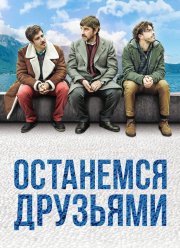 Останемся друзьями (2018) Останемся друзьями (2018)