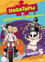 Новаторы (1-3 Сезон)