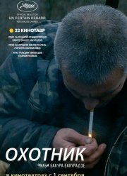 Охотник (2010) Охотник (2010)