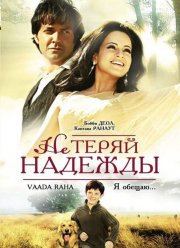 Не теряй надежды (2009)