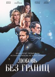 Любовь без границ (2023)