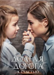 Долгая дорога к счастью (2020)