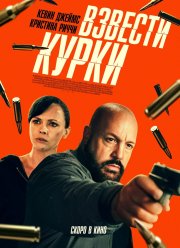Взвести курки (2025) Взвести курки (2025)