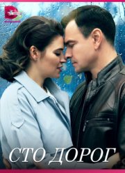 Сто дорог (2023) Сто дорог (2023)