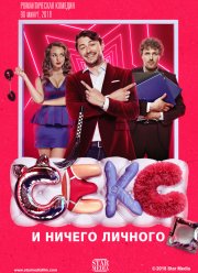 Секс и ничего личного (2018) Секс и ничего личного (2018)