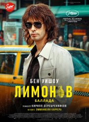 Лимонов. Баллада (2024) Лимонов. Баллада (2024)