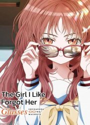 Моя возлюбленная забыла очки (2023)