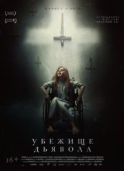 Убежище дьявола / Обитатель (2017) Убежище дьявола / Обитатель (2017)