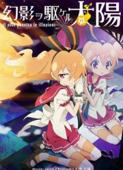 Солнце, пронзившее иллюзию (2013)