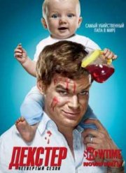 Декстер (Сезон 4) Декстер (Сезон 4)