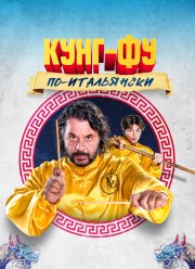 Легенда о Кунг-Фу: большие неприятности на Аль-Эсквилино (2023) Легенда о Кунг-Фу: большие неприятности на Аль-Эсквилино (2023)