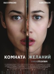 Комната желаний (2019)