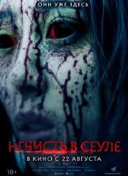 Нечисть в Сеуле (2024) Нечисть в Сеуле (2024)