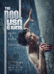Бассейн (2018)