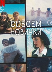 Совсем новички (2023) Совсем новички (2023)