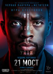 21 мост (2019) 21 мост (2019)
