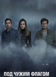 Под чужим флагом (1-3 Сезон)