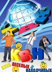 КВН-2024. Высшая лига (2024) КВН-2024. Высшая лига (2024)