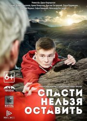 Спасти нельзя оставить (2020) Спасти нельзя оставить (2020)