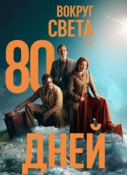 Вокруг света за 80 дней (2021) Вокруг света за 80 дней (2021)