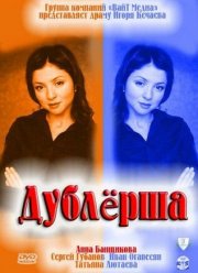 Дублерша (2011) Дублерша (2011)