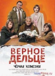 Верное дельце (2011)