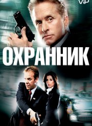 Охранник (2006) Охранник (2006)