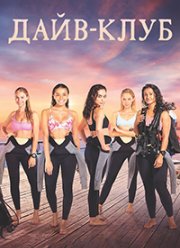 Дайв клуб (2021)