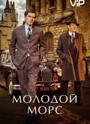 Молодой Морс (1-9 Сезон) Молодой Морс (1-9 Сезон)