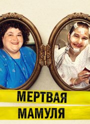 Мёртвая мамуля (2017)