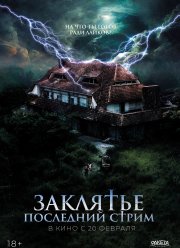 Заклятье. Последний стрим (2024) Заклятье. Последний стрим (2024)